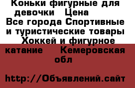 Коньки фигурные для девочки › Цена ­ 700 - Все города Спортивные и туристические товары » Хоккей и фигурное катание   . Кемеровская обл.